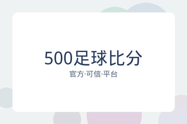 500足球比分 图片