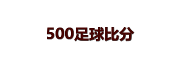 500足球比分